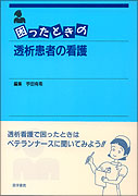 困ったときの透析患者の看護