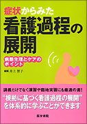 症状からみた看護過程の展開