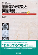 脳画像のみかたと神経所見