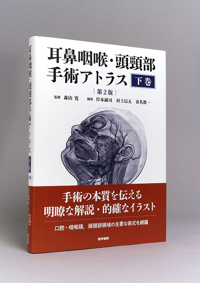 耳鼻咽喉・頭頸部手術アトラス［下巻］ 第2版 | 書籍詳細 | 書籍 ...