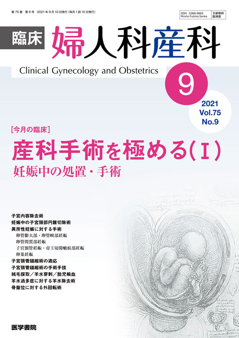 臨床婦人科産科 Vol.75 No.9 | 雑誌詳細 | 雑誌 | 医学書院