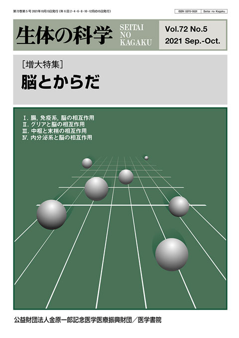 生体の科学 Vol.72 No.5（増大号）