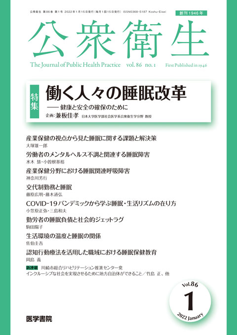 公衆衛生 Vol.86 No.1