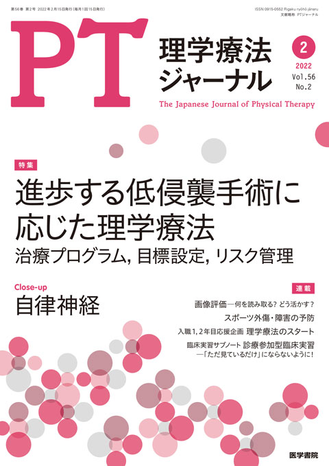 理学療法ジャーナル Vol.56 No.2