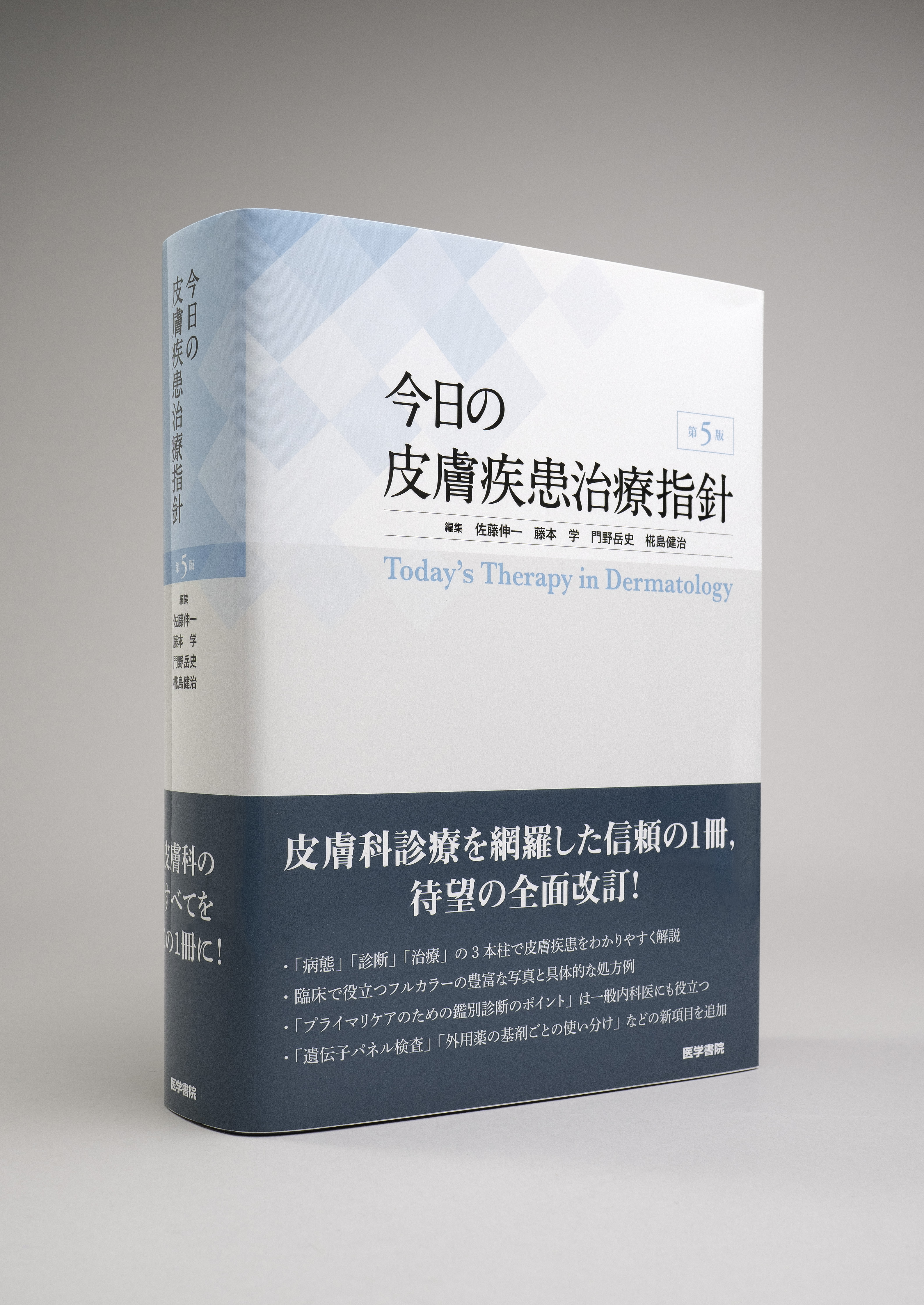 裁断済　今日の皮膚疾患治療指針第5版