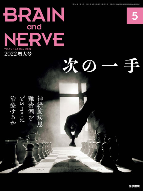BRAIN and NERVE Vol.74 No.5（増大号）