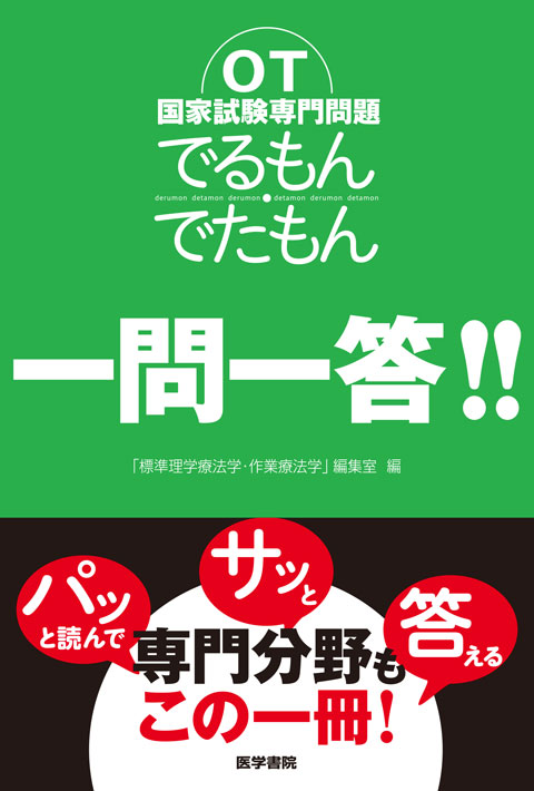 OT国家試験専門問題 でるもん・でたもん 一問一答!! | 書籍詳細