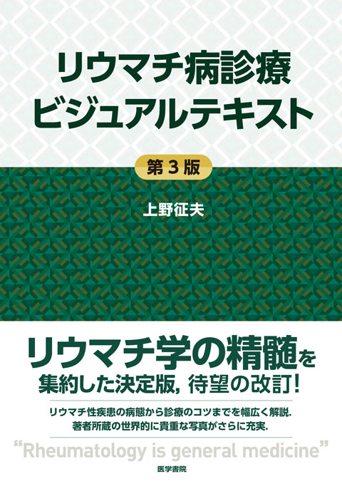 リウマチ病診療ビジュアルテキスト　第3版