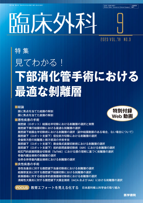 臨床外科 Vol.78 No.9