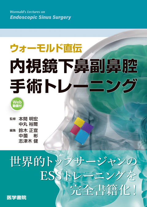 ウォーモルド直伝　内視鏡下鼻副鼻腔手術トレーニング[Web動画付]　