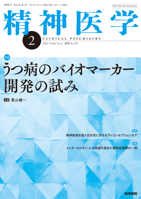 精神医学 Vol.66 No.2