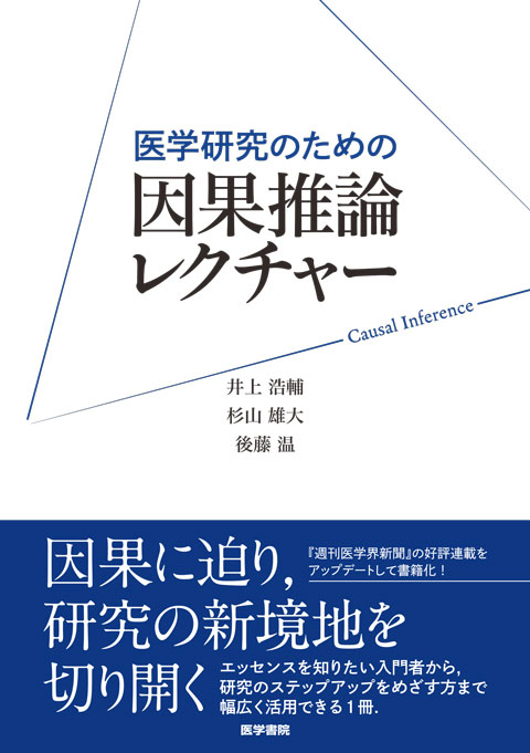 因果推論レクチャー　