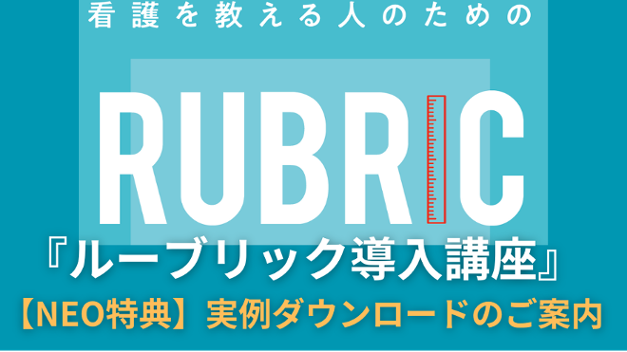 ルーブリック特典サムネイル.png