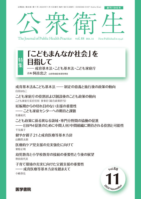 公衆衛生 Vol.88 No.11