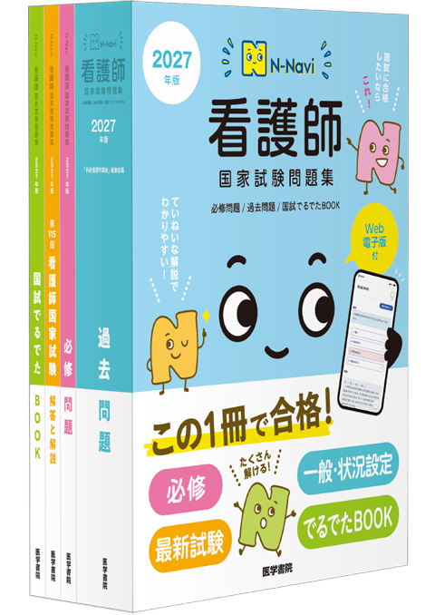 2027年版 看護師国家試験問題集［Web電子版付］　