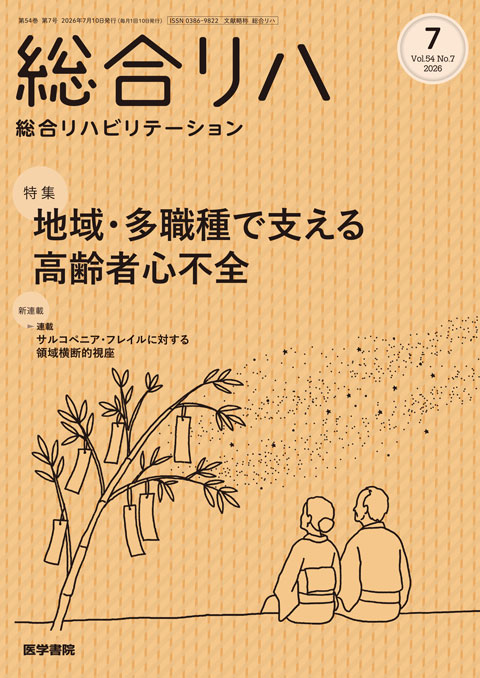 総合リハビリテーション