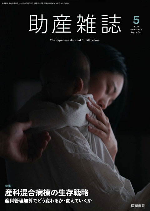 助産雑誌 Vol.80 No.5