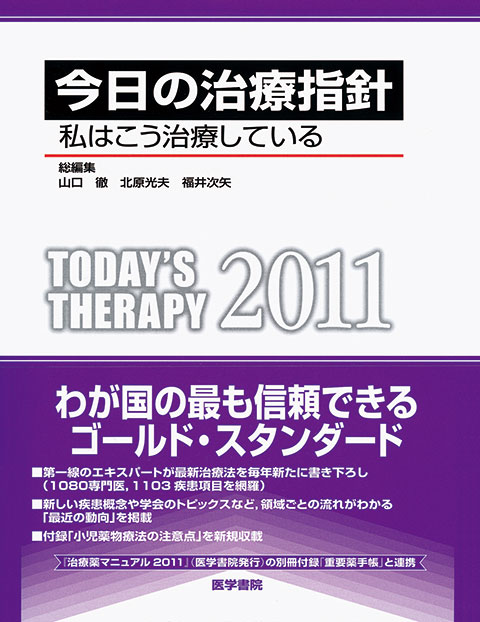 今日の治療指針　2011年版［ポケット判］