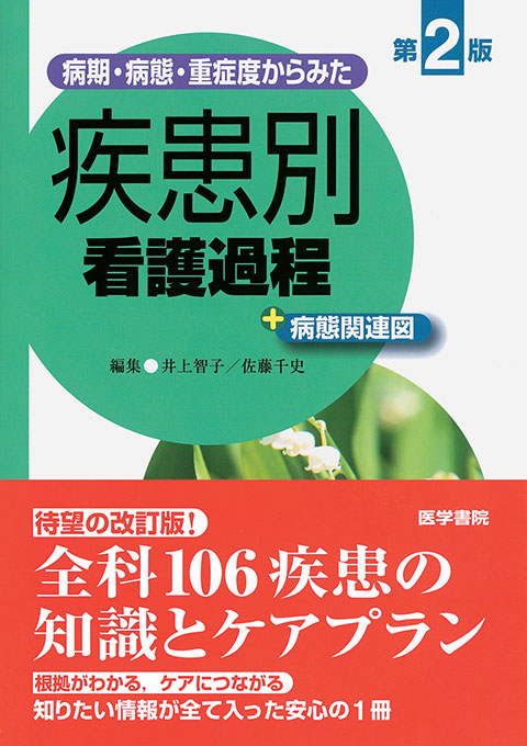 病期・病態・重症度からみた疾患別看護過程＋病態関連図 第２版