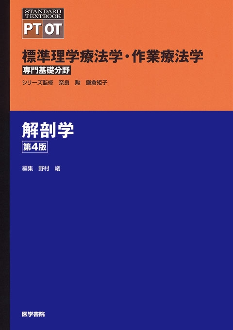 医療系 大学生 教科書 解剖学-