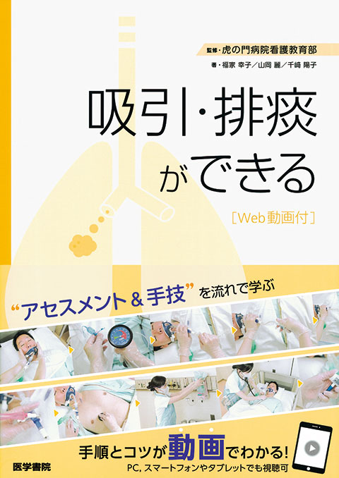 吸引 排痰ができる Web動画付 書籍詳細 書籍 医学書院