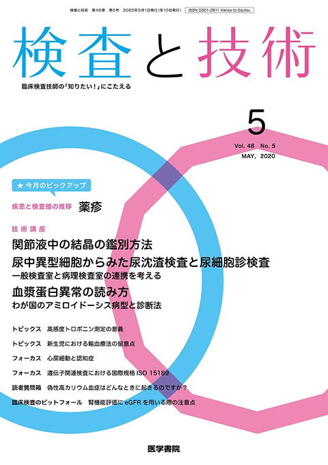 検査と技術 Vol.48 No.5