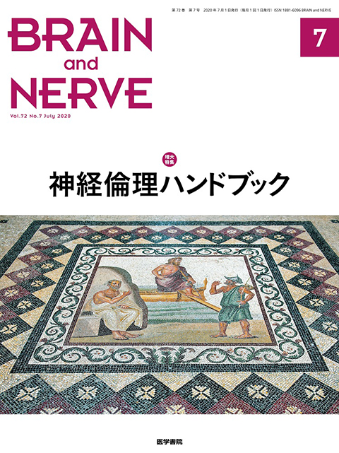 BRAIN and NERVE 2020年07月号（増大号）（Vol.72 No.7） 増大特集 神経倫理ハンドブック