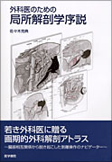 外科医のための局所解剖学序説