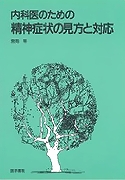 内科医のための精神症状の見方と対応