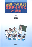 決定版！　スグに使える臨床研修指南の２１原則