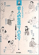 老人の生活リハビリ