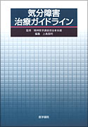 気分障害治療ガイドライン