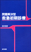 問題解決型救急初期診療