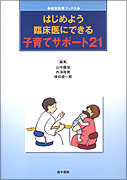 はじめよう臨床医にできる子育てサポート21