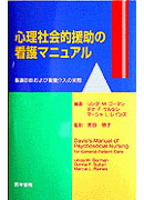 心理社会的援助の看護マニュアル