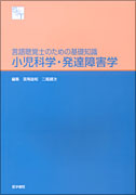 小児科学・発達障害学