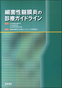 細菌性髄膜炎の診療ガイドライン