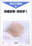 助産診断・技術学Ⅰ　第4版