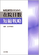 在院日数短縮戦略