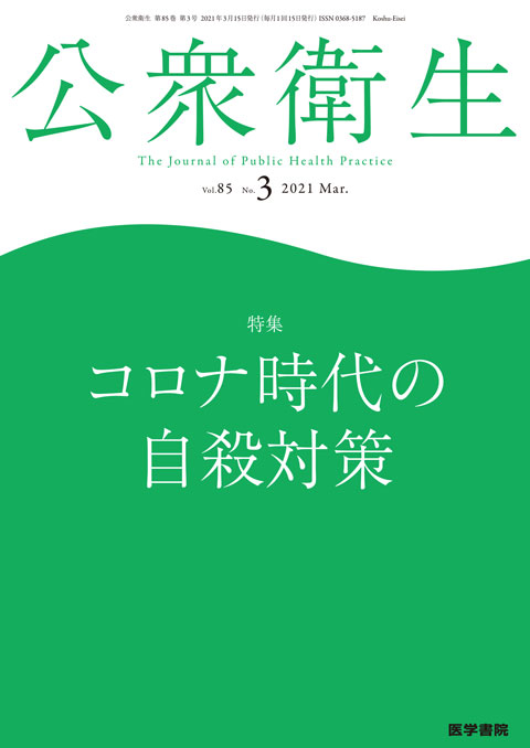 公衆衛生 Vol.85 No.3　2021年 03月号