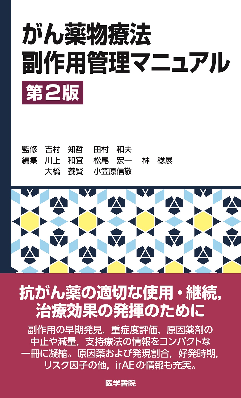 がん薬物療法副作用管理マニュアル　第2版