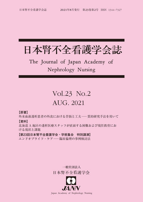 日本腎不全看護学会誌　第23巻　第2号　