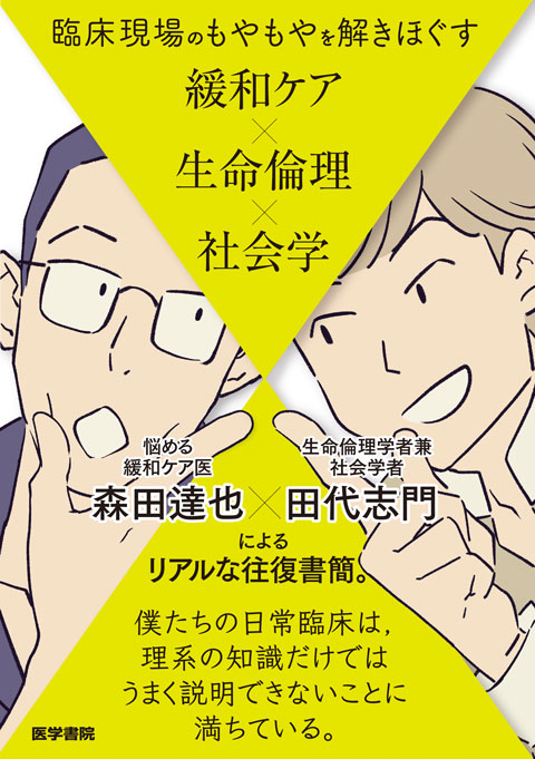 臨床現場のもやもやを解きほぐす 緩和ケア×生命倫理×社会学　