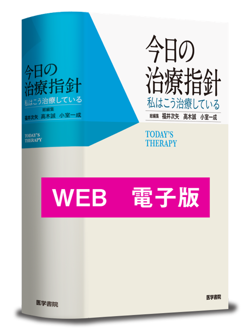 今日の治療指針WEB 電子購読版