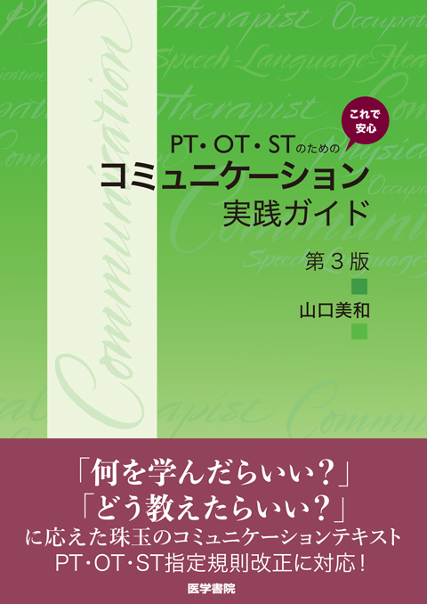 これで安心　コミュニケーション実践ガイド　第3版