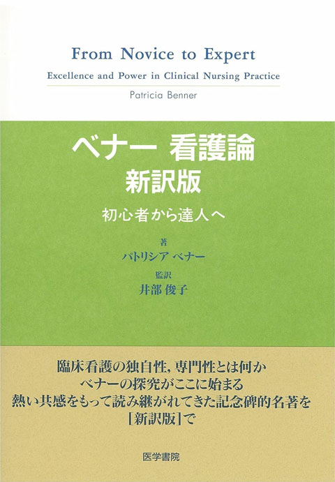 ベナー看護論 新訳版