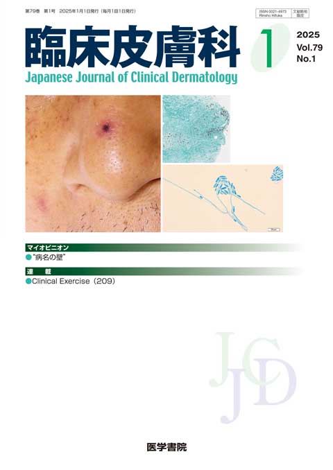 臨床皮膚科 Vol.79 No.1