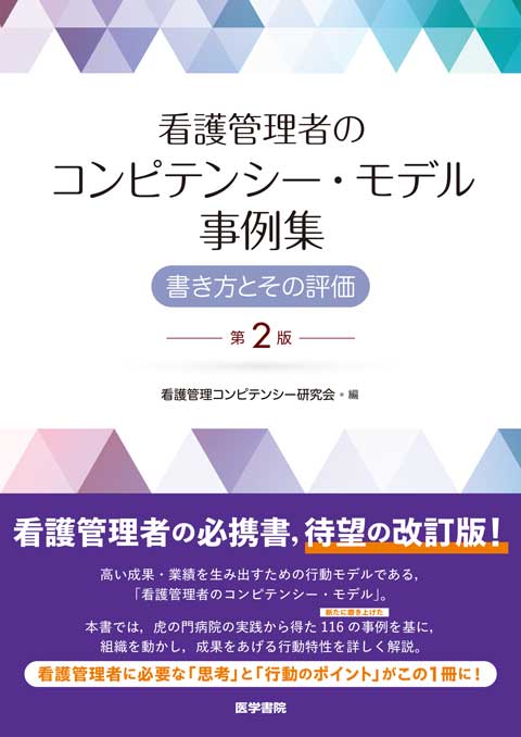 看護管理者のコンピテンシー・モデル事例集　第2版
