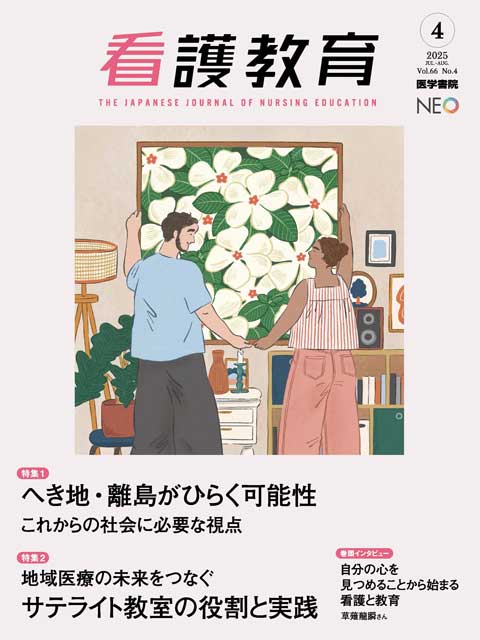 看護教育 Vol.66 No.4
