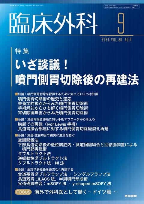 臨床外科 Vol.80 No.9